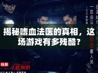 揭秘嗜血法醫(yī)的真相，這場游戲有多殘酷？