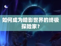 如何成為暗影世界的終極探險(xiǎn)家？