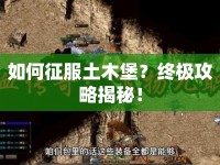 如何征服土木堡？終極攻略揭秘！