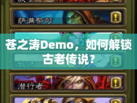 蒼之濤Demo，如何解鎖古老傳說(shuō)？