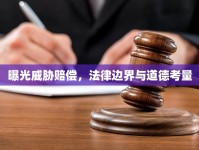 曝光威脅賠償，法律邊界與道德考量