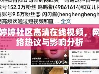 婷婷社區(qū)高清在線視頻，網(wǎng)絡(luò)熱議與影響分析