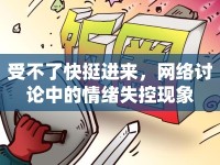 受不了快挺進來，網(wǎng)絡(luò)討論中的情緒失控現(xiàn)象
