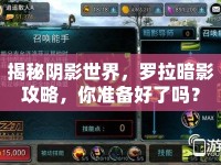 揭秘陰影世界，羅拉暗影攻略，你準備好了嗎？