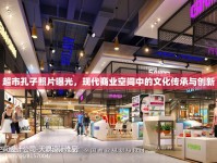 超市孔子照片曝光，現(xiàn)代商業(yè)空間中的文化傳承與創(chuàng)新