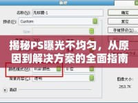 揭秘PS曝光不均勻，從原因到解決方案的全面指南