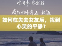 如何在失去女友后，找到心靈的平靜？