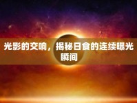 光影的交響，揭秘日食的連續(xù)曝光瞬間