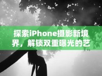 探索iPhone攝影新境界，解鎖雙重曝光的藝術(shù)魅力