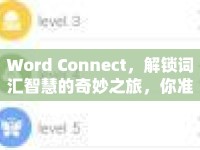 Word Connect，解鎖詞匯智慧的奇妙之旅，你準備好了嗎？