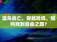 藍鳥逃亡，穿越險境，如何找到自由之路？