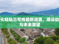 奉化輕軌三號線最新進展，建設動態(tài)與未來展望