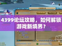 4399論壇攻略，如何解鎖游戲新境界？