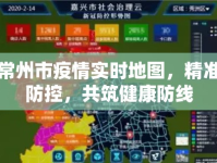 常州市疫情實時地圖，精準(zhǔn)防控，共筑健康防線