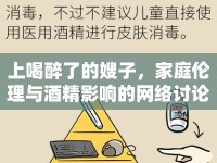 上喝醉了的嫂子，家庭倫理與酒精影響的網(wǎng)絡(luò)討論