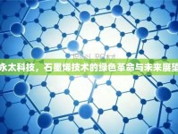 永太科技，石墨烯技術(shù)的綠色革命與未來(lái)展望