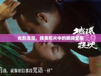 光影浪漫，晚美照片中的瞬間定格