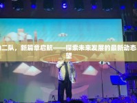 響山二隊(duì)，新篇章啟航——探索未來(lái)發(fā)展的最新動(dòng)態(tài)與展望