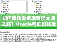 如何解鎖數(shù)據(jù)庫管理大師之路？Oracle考證攻略全解析