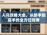 人馬攻略大全，從新手到高手的全方位指南