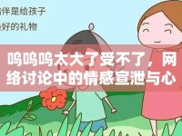 嗚嗚嗚太大了受不了，網(wǎng)絡討論中的情感宣泄與心理分析