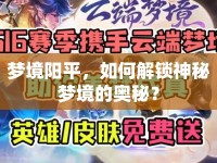 夢境陽平，如何解鎖神秘夢境的奧秘？