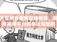 天堂網(wǎng)香蕉網(wǎng)在線視頻，網(wǎng)絡(luò)視頻平臺(tái)的爭(zhēng)議與影響