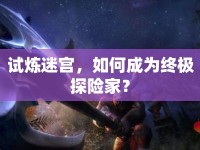 試煉迷宮，如何成為終極探險家？