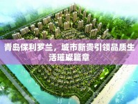 青島保利羅蘭，城市新貴引領(lǐng)品質(zhì)生活璀璨篇章