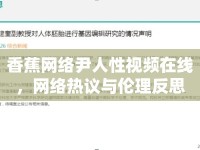 香蕉網(wǎng)絡(luò)尹人性視頻在線，網(wǎng)絡(luò)熱議與倫理反思