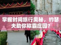 掌握時間旅行奧秘，約瑟夫助你稱霸莊園？
