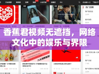 香蕉君視頻無遮擋，網(wǎng)絡文化中的娛樂與界限