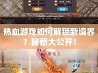 熱血游戲如何解鎖新境界？秘籍大公開！