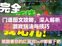 門道圖文攻略，深入解析游戲玩法與技巧
