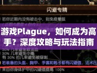 游戲Plague，如何成為高手？深度攻略與玩法指南來幫你！