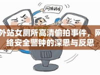 外站女廁所高清偷拍事件，網絡安全警鐘的深思與反思