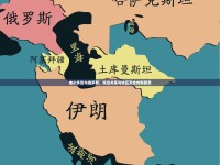 埃爾多安與俄羅斯，雙邊關(guān)系與地區(qū)安全的新篇章