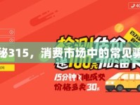 揭秘315，消費(fèi)市場(chǎng)中的常見騙局