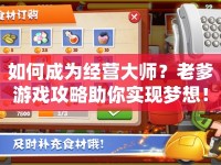 如何成為經(jīng)營(yíng)大師？老爹游戲攻略助你實(shí)現(xiàn)夢(mèng)想！