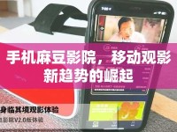 手機(jī)麻豆影院，移動觀影新趨勢的崛起