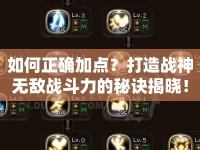 如何正確加點(diǎn)？打造戰(zhàn)神無敵戰(zhàn)斗力的秘訣揭曉！