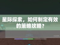 星際探索，如何制定有效的策略攻略？