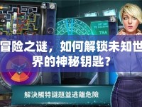 冒險(xiǎn)之謎，如何解鎖未知世界的神秘鑰匙？