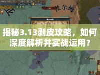 揭秘3.13剝皮攻略，如何深度解析并實戰(zhàn)運用？