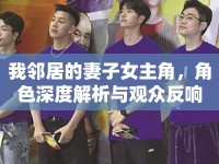我鄰居的妻子女主角，角色深度解析與觀眾反響