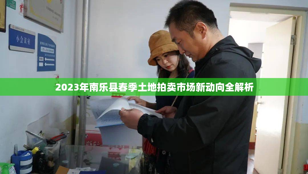 2023年南樂縣春季土地拍賣市場新動向全解析
