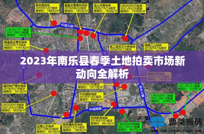 2023年南樂縣春季土地拍賣市場新動向全解析