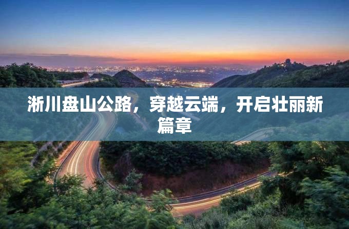 淅川盤山公路，穿越云端，開啟壯麗新篇章
