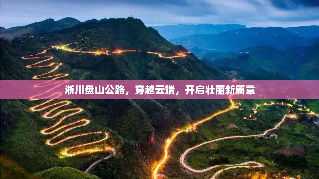 淅川盤山公路，穿越云端，開啟壯麗新篇章