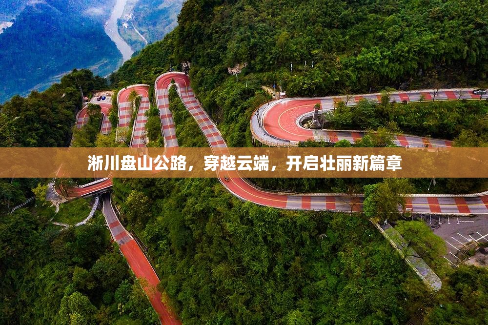 淅川盤山公路，穿越云端，開啟壯麗新篇章